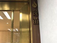 -逸苗醫療會所