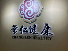 -常仁健康·经络推拿·按摩艾灸养生馆(长宁路店)