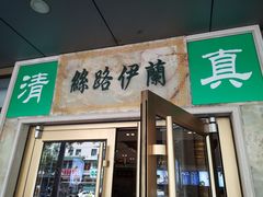 门面-丝路伊兰·兰州牛肉面(牛街总店)