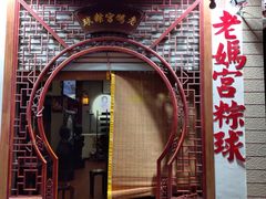 门面-老妈宫粽球