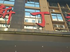 门面-新丁香海鲜酒店(银海商贸城店)