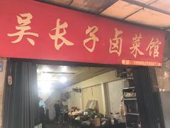 门面-吴长子卤菜馆(统一街店)