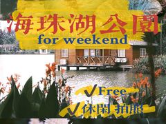 -海珠湖公园