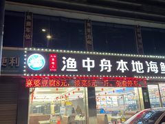 -渔中舟海鲜大排档(普陀沈家门店)
