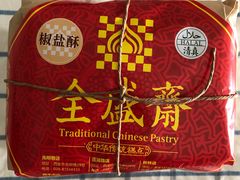 -清真全盛斋传统糕点(西羊市店)