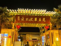 -夜不收荤豆花(大邑总店)