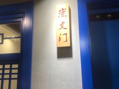 -京门老爆三·铜锅涮肉 爆肚(望京店)