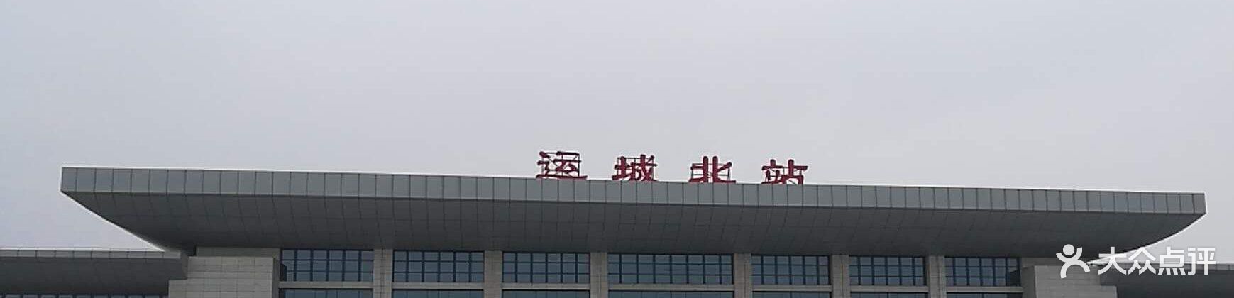 运城北站图片-北京火车站-大众点评网