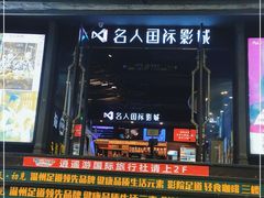 -名人国际影城(人民路店)
