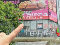 -Dragon Pizza•圆脸龙披萨·牛排餐厅