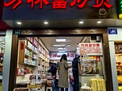 -方林富炒货店(武林路店)