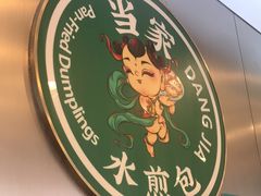 -当家水煎包·牛肉汤(浦江店)
