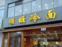 -顺姬冷面(长白西路店)