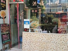 门面-洪福米线(浣纱路店)