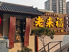 -老来福·非遗酸汤兔(凯旋路店)