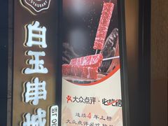 -白玉·朝鲜族烤串(光明大仟里店)