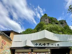 -十九峰景区
