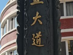 -天津五大道文化旅游区