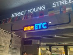 -路边羊烧烤酒场(宝带路店)