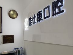-雅仕康口腔