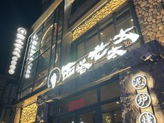 -西塔老太太泥炉烤肉(沈阳店)