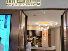 门面-新吉士·上海菜(浦东LCM置汇旭辉店)