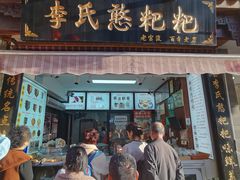 -李氏憨粑粑(官渡古镇店)