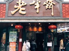 门面-老半斋(福州路店)