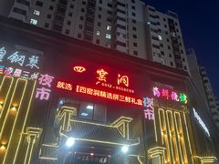 -陕北四窑洞(巨丰店)