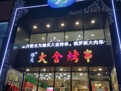 门面-臻炙大舍烤串(天龙家园店)