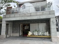 -楼外楼(西湖景区孤山路店)