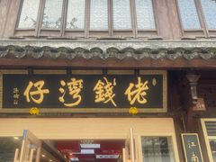 门面-佬钱湾仔(衣裳街店)