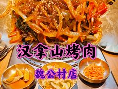 -汉拿山(魏公村店)