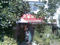 门面-吉事利茶餐厅