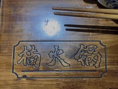-楠火锅(广州总店)