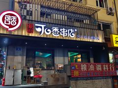 -可口香·非遗老号烧烤(南岗直营店)
