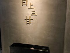 -日上三甘(三里屯店)