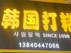 -师任堂韩式食品(总店)
