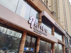 -野人部落(沈阳一店)