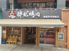 门面-胖记烤肉(江汉路店)