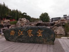 -西安曲江寒窑遗址公园