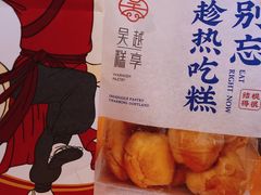 -吴越糕享(常熟万达店)