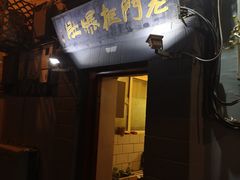 门面-老门框爆肚涮肉(金宝街店)
