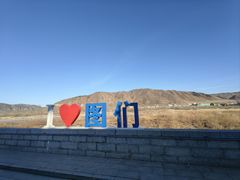 -图们国门景区