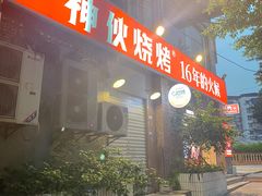 -神伙烧烤(江北黄泥塝店)
