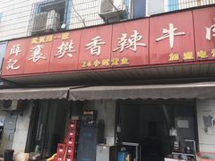 门面-薛记襄阳香辣牛肉面(平安路店)