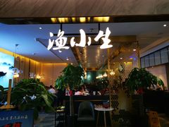 门面-渔小生蒸汽石锅鱼(印象城店)