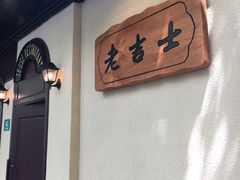 -老吉士酒家(天平路店)