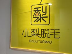 -小梨·OndaPro·专业脱毛连锁机构