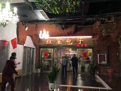 门面-石饮红星包子(中山路店)